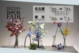 アスカフェア2025スプリング＆サマー開催